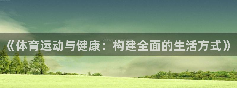 熊猫体育网址：《体育运动与健康：构建全面的生活方式》