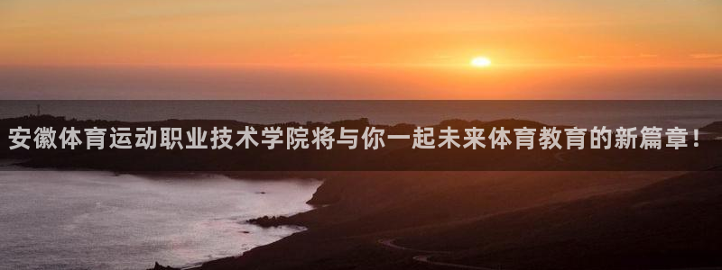 熊猫体育在线：安徽体育运动职业技术学院将与你一起未来体育教育的新篇章！