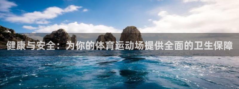 熊猫体育在线：健康与安全：为你的体育运动场提供全面的卫生保障