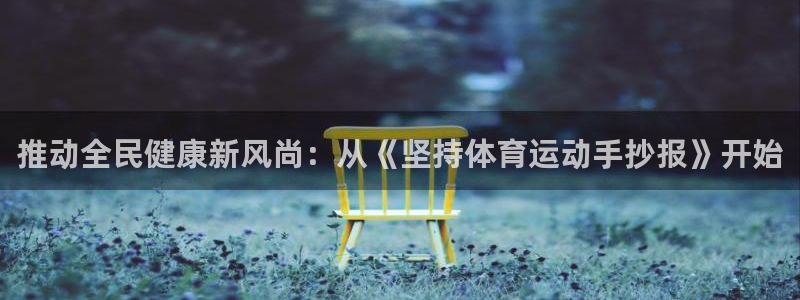 熊猫体育app官方下载最新版：推动全民健康新风尚：从《坚持体育运动手抄报》开始