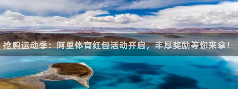 熊猫体育app下载安装：抢购运动季：阿里体育红包活动开启，丰厚奖励等你来拿！