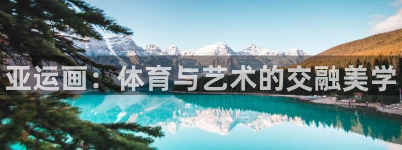 熊猫体育app官方下载最新版：亚运画：体育与艺术的交融美学